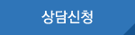 상담신청