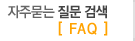 자주묻는 질문 검색 [FAQ}